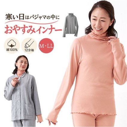 インナーシャツ レディース 長袖 通販 レディースインナー 綿100パーセント タートルネック ハイネックインナー 12分袖 あったかインナー おやすみインナー 防寒対策 コットン100% 温活 ルームウェア冬 メロー加工袖 冷え対策 シニア肌着 肌着 薄手