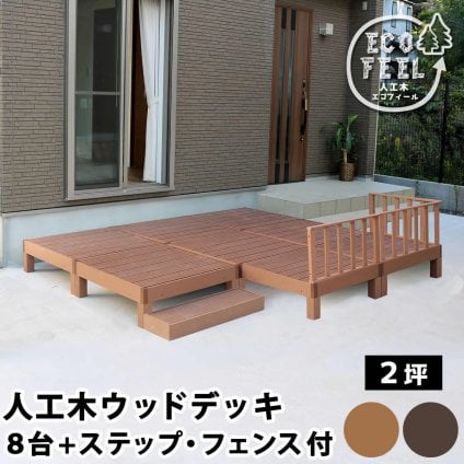 フェンス 人工木ウッドデッキ ecofeel エコフィール 8台 ステップ・フェンスセット PWDE-8P-SFSET 樹脂製 縁台 縁側 DIY キット テラス ウッドパネル 腐らない 屋外 新築 外構 ベランダ 本格的 おしゃれ 簡単組立 ガーデン