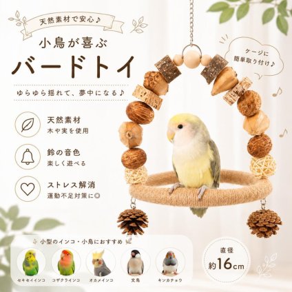 鳥 おもちゃ インコ ブランコ バードトイ 麻縄 コットンロープ 天然素材 吊り下げ ストレス解消 かじり 木製 文鳥 オカメインコ セキセイインコ コザクラインコ ケージ用品