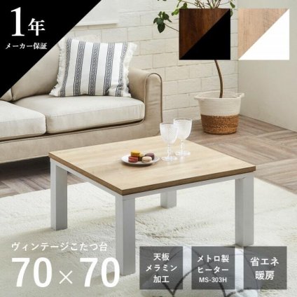 こたつテーブル こたつ台 ヴィンテージ 約70×70cm テーブル 机 ロータイプ 一人暮らし 新生活 コタツ 炬燵 ローテーブル センターテーブル 暖房テーブル こたつ台テーブル こたつ用品 冬用 あったか リビング 和室 冬物 暖房家具