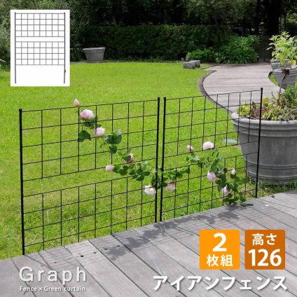 ガーデン エクステリア アイアンフェンス 高さ126「グラフ」2枚組 フェンス アイアン ガーデニング 枠 柵 仕切り 目隠し 境目 クラシカル アンティーク 格子 ベランダ つる 薔薇 バラ 朝顔 園芸 ラティス つるバラ 庭誘引 屋外 新生活