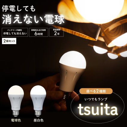 停電でも消えない電球 いつでもランプ tsuita ツイタ 2個セッ ト LED電球 50W相当 E26 昼白色 電球色 停電時 自動点灯 蓄電式 内蔵バッテリー 非常灯 防災ライト 防災電球 地震 災害 停電対策 避難用品 防災グッズ 備蓄 家庭用 実用的 プレゼント