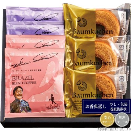 ラ・ロシェル 坂井宏行シェフ監修ドリップコーヒー＆バウムクーヘンアソート SAB-BO
