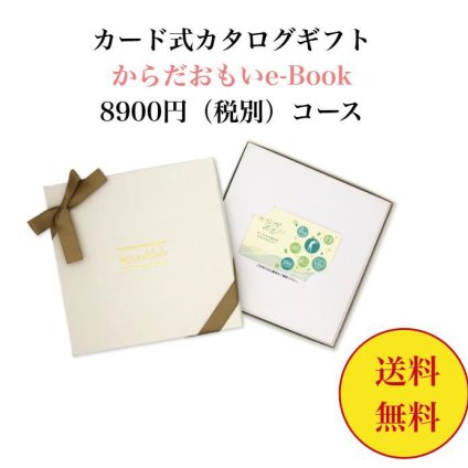 10000円 【送料無料】 健康 ターザン カード式 カタログギフト e-book からだおもい KDP  8900円 ハーモニック 結婚 引き出物 内祝 お返し お祝い 出産内祝 出産お祝い おすすめ 1万円 法事 法要 香典返し 満中陰志 引っ越し 新築 快気祝い 記念品 目録