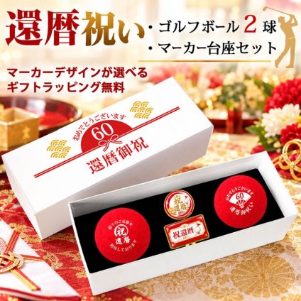 GOLGOLオリジナル 還暦祝い ゴルフボール2球＋マーカー台座セット 赤ボール 60歳 還暦プレゼント 父の日 ゴルフギフト ラッピング・のし付き