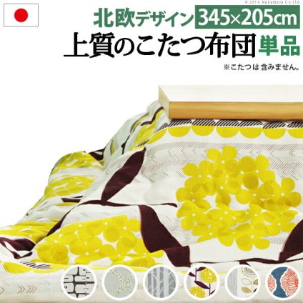 こたつ布団 長方形 大判サイズ 日本製厚手カーテン生地の北欧柄こたつ布団-ナチュール 345×205cm おしゃれ 洗える 保温 掛け布団 かけふとん こたつ用掛け布団 炬燵 こたつぶとん あったか 北欧デザイン ノルディック 日本製 国産 テレワーク 新生活