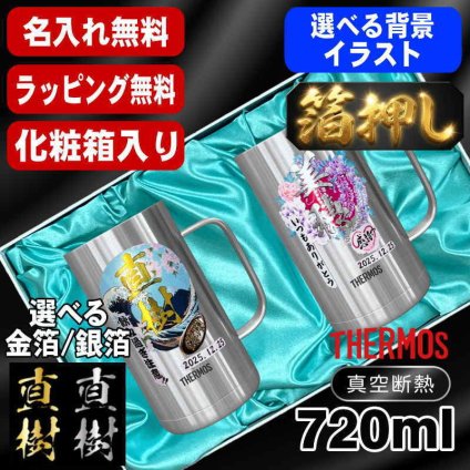 箔押し 名入れ ビールジョッキ サーモス ペア プレゼント 保温 保冷 ステンレス 名前入り ステンレスジョッキ プリント 印刷 印字 グラス コップ ビアグラス ビールグラス 父の日 母の日 誕生日 結婚祝い 無料 ラッピング ジョッキ カラー ネーム入れ 男性 女性 バースデー ギフト 720 ml 化粧箱 入り JDK-721 ビアジョッキ セット 背景/イラスト入り HI18