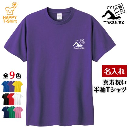 【名入れ】喜寿祝い Tシャツ 水泳 一筋 77 プレゼント 男性 女性 メンズ レディース 名入れ無料 お祝い サプライズ 記念品 エンブレム