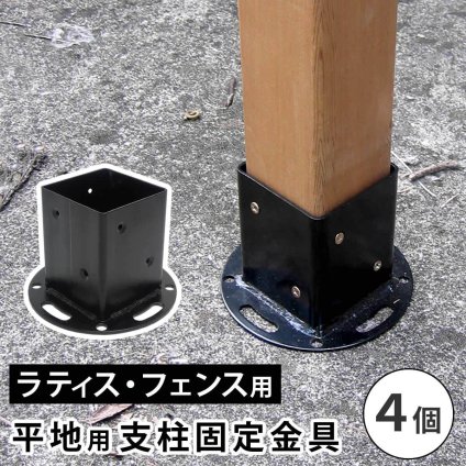 ガーデン エクステリア 平地用支柱固定金具 4個 S-HBN72-4P