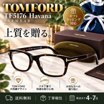 【送料無料】トムフォード TOM FORD TF5176 Havana メガネフレーム 新品未使用品　並行輸入品 男性向けギフト 彼氏へのプレゼント 父の日 誕生日 上司や同僚への贈り物 記念日や就職祝いに最適｜高級ブランドアイウェア 新品未使用 ラッピング対応 送料無料 専用ケース付 -