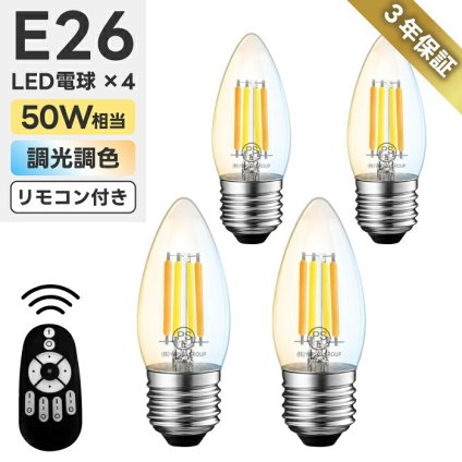 LED電球 E26 シャンデリア電球 キャンドル型 おしゃれ 調光調色 リモコン付き 4個セット 蝋燭型 フィラメント 50W形相当 600lm 無段階調光 遠隔操作 レトロ アンティーク カフェ風 電球色 昼白色 昼光色 ろうそく型 北欧 省エネ PSE 3年保証 電池別売 【選べる特典付】