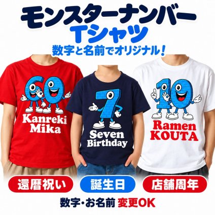 【5001】名入れ モンスターナンバー デザイン 半袖 Tシャツ 数字 名前入り オリジナル 誕生日 プレゼント 還暦祝い 古希祝い 喜寿祝い 周年記念 店舗周年 開店祝い キッズ メンズ レディース お揃い 記念撮影 モンスターズインク ディズニー好き サッカー ギフト 親子ペア