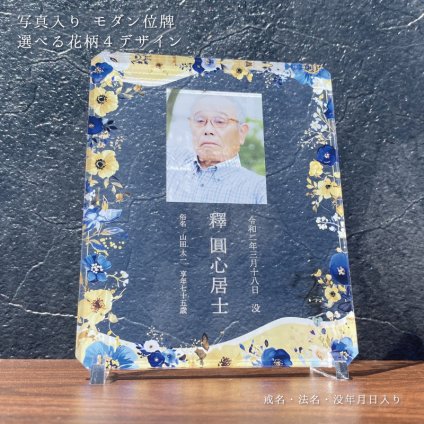 写真入り 位牌プレート 蒼金｜選べる花柄4デザイン 名入れ 戒名 法名 俗名 没年月日 年齢 アクリル メモリアルプレート 遺影 写真立て モダン位牌 仏具 手元供養 お仏壇 ミニ仏壇 コンパクト 小さい おしゃれ 透明 クリア 花柄 フラワー 供養 法要 四十九日 一周忌 三回忌 命日 お盆 お彼岸 故人 両親 父 母 祖父母 家族 オーダーメイド オリジナル 記念品 プレゼント ギフト 贈り物