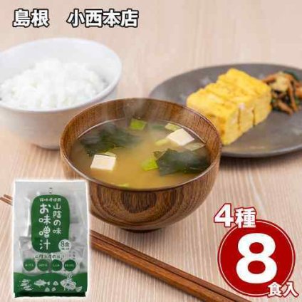島根 小西本店 山陰の味 フリーズドライ 味噌汁 8食 詰め合わせ のどぐろ しじみ あごだし まとうだい 高級 インスタント スープ 常温保存 お取り寄せ ギフト お土産 贈り物 贈答 国産 味噌 魚介 出汁