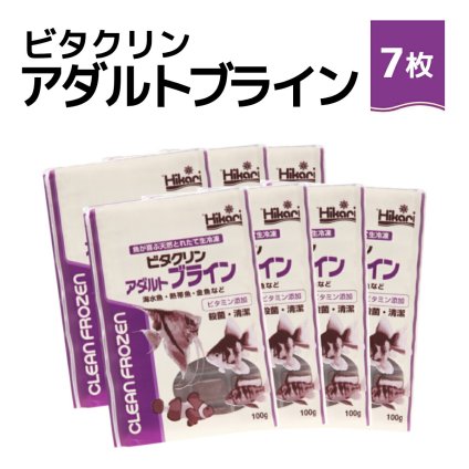 送料無料 「 ビタクリンアダルトブライン　100g×7枚　キョーリン　冷凍餌 」魚のえさ ブラインシュリンプ 天然飼料 超急速冷凍 ディスカス エンゼルフィッシュ ドワーフシクリッド ミドリフグ 中型熱帯魚 金魚 海水魚 イソギンチャク