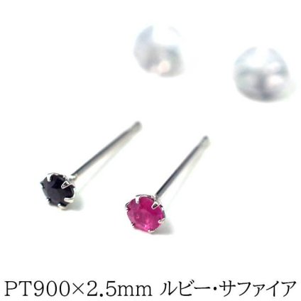 プラチナ 900 ピアス ルビー サファイア 2.5mm【品質保証書付き】 標準ポスト つけっぱなし 大人 かわいい 一生物 プレゼント 片耳  プレゼント