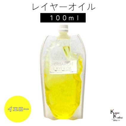 送料無料「レイヤーオイル 100ml　イエロー」　ハーバリウムオイル 流動パラフィン ハーバリウムパラフィン パラフィンオイル シリコン オイル 花材　プリザーブドフラワー ハーバリウム用 植物標本 国産