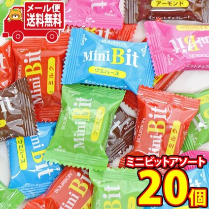 (全国送料無料)お菓子 詰め合わせ ブルボン ミニビットアソート（5種類計20個）ストロベリー・クリスピー・ミルク・アーモンド・ウエハース メール便 (4901360368846px20mz)【送料無料 詰め合わせ おやつ 小袋 個包装 お試し】