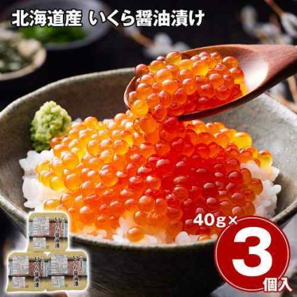北海道産 いくら 醤油漬け 120g 40g×3パック 秋鮭 完熟卵 イクラ しょうゆ漬け 海鮮 丼 ちらし寿司 軍艦巻き 小分け パック 冷凍 魚介類 鮭 卵 お取り寄せ グルメ ギフト 贈答 贈り物 お中元 お歳暮 お祝い 御祝
