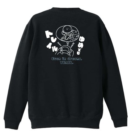 トレイルランニング トレーナー スウェット メンズ レディース ジュニア 裏パイル 練習着 おもしろ 名入れ おしゃれ 文字入れ無料 綿100% キッズ 大きいサイズ 「ゆめでもトレイル」 アートワークスコウベ 【送料無料】