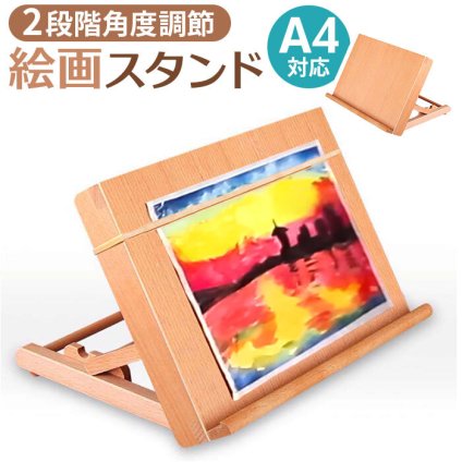 イーゼル 卓上 A4 通販 卓上イーゼル 角度調整 角度調節 絵画スタンド 折りたたみ 木製 コンパクト インテリア 油絵 水彩画 油彩 描画 製図 画材 写生 スケッチ 油絵用品 アート用品 ホビー 芸術 文房具 日用品雑貨