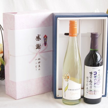 感謝の贈り物ボックス 華やかな香りカリフォルニアワインと国産ワインセット(酸化防止剤無添加 信州コンコード赤ワイン 甘口(長野県)720mlアイアンストン オブセッション シンフォニー(アメリカ)750ml