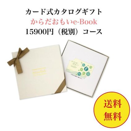 15000円 【送料無料】 健康 ターザン カード式 カタログギフト e-book からだおもい KDL  15900円 ハーモニック 結婚 引き出物 内祝 お返し お祝い 出産内祝 出産お祝い おすすめ 2万円 法事 法要 香典返し 満中陰志 引っ越し 新築 快気祝い 記念品 目録