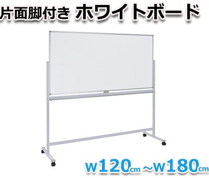 ホワイトボード 脚付き 片面 横型固定式 マグネット対応 アルミ枠 1200 120cm 白板 white board ウォール スチール マグネットボード 壁際 掲示板 無地 足付きホワイトボードミーティング 教室 学校