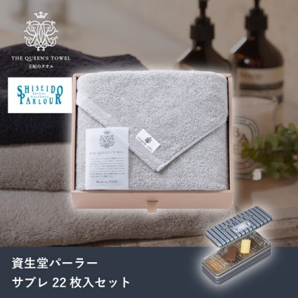 王妃のタオル THE QUEEN’S TOWEL バスタオル グレー+資生堂パーラー サブレ 22枚入(洋菓子 お菓子 スイーツ タオル 贈り物 プレゼント ギフト お礼 お返し お祝い 内祝い 結婚 出産 転職 産休 退職 職場 人気 おすすめ おしゃれ 可愛い かわいい)