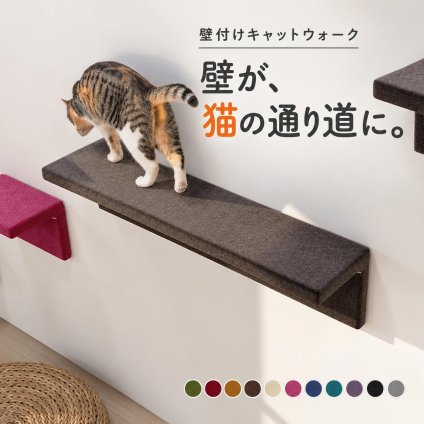 キャットウォーク 壁掛け 幅90.5cm モケット 日本製 完成品 arneco Cat Wall L キャットタワー キャットステップ 壁面収納 猫用家具 多頭飼い 運動不足対策 木製 ペット家具 猫用品 犬用品 省スペース リビング インテリア 北欧