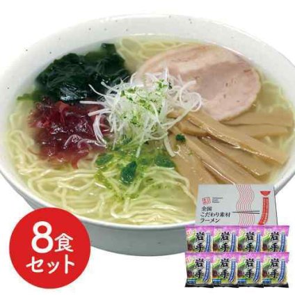 岩手 磯塩ラーメン 8食セット 低温熟成乾燥麺 こだわり魚介スープ ご当地 お取り寄せ グルメ ギフト