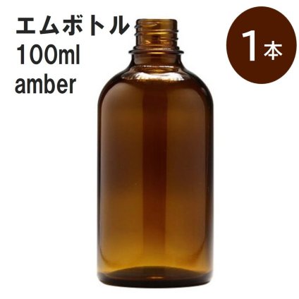 「アンバー エムボトルNo.100A 100ml  キャップ アルミスクリューキャップ 1本 」 遮光ガラス瓶 小分け 詰め替え用  遮光瓶 詰め替え容器  空容器  保存用アロマ 手作りコスメ 精油 詰め替え 保存容器 ガラス瓶