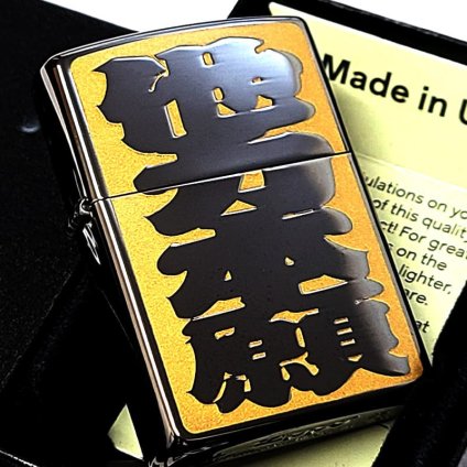 ZIPPO ライター 四字熟語 他力本願 ジッポ 和柄 ユニーク 漢字 彫刻 ユーモア 色差し イエロー おしゃれ ブラックニッケル かっこいい ギフト エッチング 黒 メンズ プレゼント