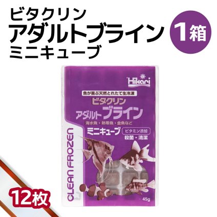「 ビタクリンアダルトブライン ミニキューブ　1箱 45g×12枚　キョーリン　冷凍餌 」魚のえさ ブラインシュリンプ 天然飼料 超急速冷凍 ディスカス エンゼルフィッシュ ドワーフシクリッド ミドリフグ 中型熱帯魚 金魚 海水魚 イソギンチャク