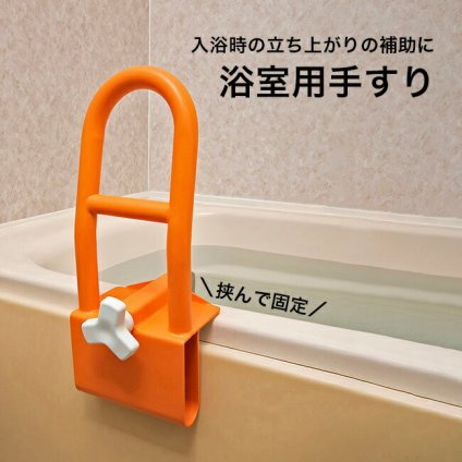 1-2W 浴室用手すり[風呂 浴槽 手すり 後付け 工事不要 立ち上がり 補助 サポート 介護 便利グッズ 浴室手すり 後付けタイプ 浴室手摺 浴槽手すり お風呂手すり介護用品 介護用品手すり お風呂]