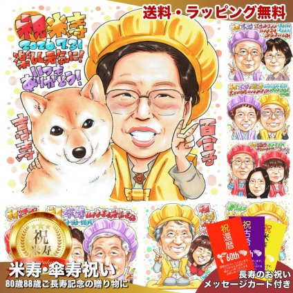 母へ 米寿 お祝い 88歳 プレゼント 手描き 手書き 似顔絵 名入れ 送料無料｜祖父 祖母 両親 誕生日 記念品 オーダーメイド 世界に一つ サプライズ 長寿祝い 八十八歳 ギフト