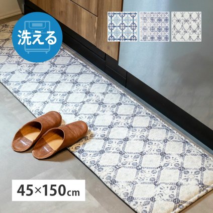 洗濯機で洗える ふっくら厚手 キッチンマット 約45×150cm クプレ アフト ディア モロッカンタイル柄 洗濯できる ウォッシャブル オールシーズン