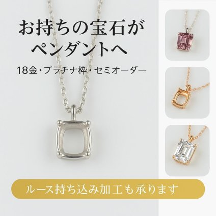 ペンダント ネックレス オーダー・プラチナ・１８金 セミオーダー 枠 1～3ct対応 Pt900 K18 空枠 石留め 仕上げ 18K ルース 裸石 ハンドメイド オーダーメイド ジュエリー リフォーム 宝石職人