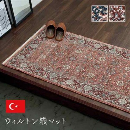 玄関マットトルコ製ウィルトン織りクラシカル柄上品繊細立体感超高目付肌触り柔らか抗菌防臭消臭丈夫へたりにくい1年中ソファー前用ベッドサイド用約70×120cm