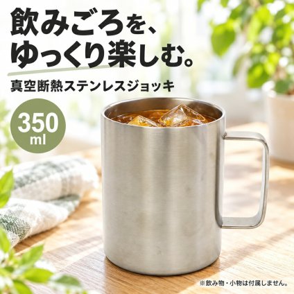 真空断熱 ジョッキ ステンレス 350ml ビールジョッキ 長時間 保冷 保温 ハイボール 日本酒 お酒 グラス コップ タンブラー ギフト プレゼント 父の日 敬老の日 男性 キャンプ アウトドア