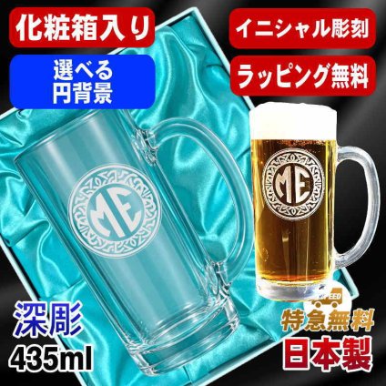 名入れ ビールジョッキ 名前入り プレゼント 食洗器 対応 彫刻 刻印 印字 グラス コップ ビアグラス おしゃれ ビールグラス 父の日 母の日 還暦祝い 退職 誕生日 結婚祝い 昇進 無料 ラッピング ジョッキ 記念品 送別会 敬老の日 実用的 ネーム入れ 男性 女性 バースデー ギフト 日本製 ビアジョッキ 435 ml 化粧箱 入り イニ IN19D