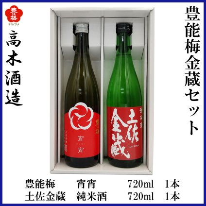高木酒造　豊能梅 金蔵セット 化粧箱入り お酒 高知 お歳暮 お中元 御祝い プレゼント 贈答 お土産 豊能梅 宵宵 土佐金蔵 純米酒