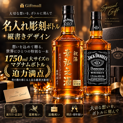 【マグナムボトル】名入れ彫刻 縦書き】ジャックダニエル ウイスキー 1750ml 名前入り 誕生日 還暦祝い 退職祝 