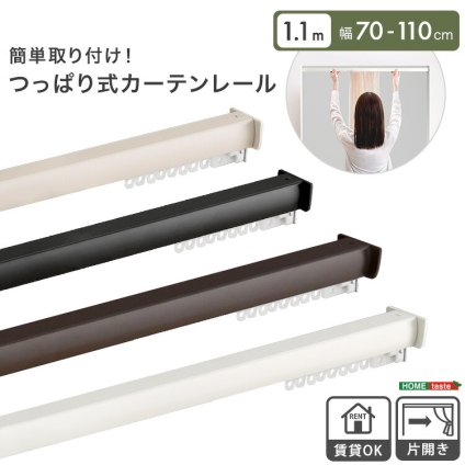 カーテン 窓まわり 簡単取り付け！つっぱり式 レール 1.1M 突っ張り式 伸縮 工事不要 簡単取り付け 穴あけ不要 賃貸OK 間仕切り 目隠し 伸縮式 窓 部屋干し 軽量 おしゃれ シンプル 一人暮らし 新生活 模様替え 省スペース 簡単設置