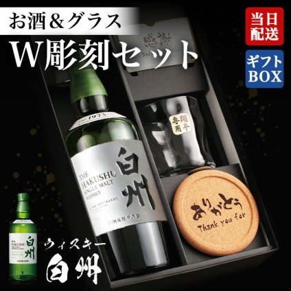 白州 ウイスキー 名入れボトル＆彫刻ロックグラス セット 古希 喜寿 男性 女性 名前入り プレゼント ギフト 面白い センス 定年退職 還暦祝い 退職祝い 男性 女性 お祝い 古希 喜寿 傘寿 米寿 卒寿 白寿 百寿