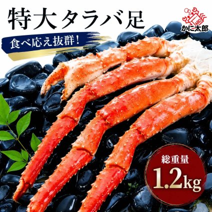 タラバガニ 足　1.2～1.3ｋｇ　ボイル冷凍　たらば蟹 贈答用 たらばがに 脚 かに 通販 カニ お取り寄せ ギフト