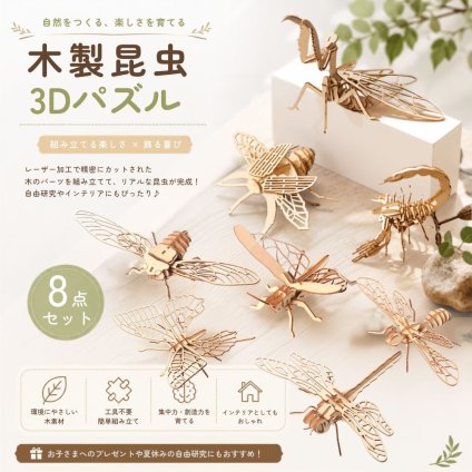 8点セット 木製昆虫3Dパズル セミ 木製立体パズル DIY 工作 知育玩具 組み立てキット レーザーカット 夏休み 自由研究 木製模型 インテリア プレゼント