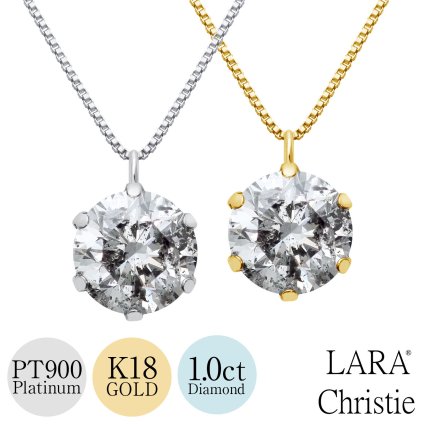 ネックレス ソリティア ダイヤモンド Hカラー I1クラス 1ct 一粒 PT900 K18 鑑定書付 [ララクリスティー]