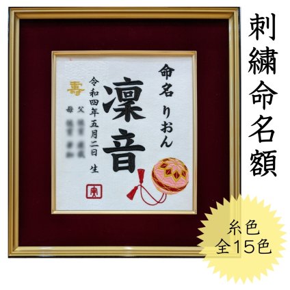 【手毬】オーダーメイド 刺繍 命名書 代筆 鞠 毬 手毬 色紙　刺繍名前額 命名書刺繍で代筆 オーダーメイド おしゃれ 女の子 出産内祝い 色紙 高級感 壽 初孫  端午の節句 こどもの日 お七夜 命名式 命名紙  刺繍 五月人形 お祝い 初孫 産後内祝い 準備