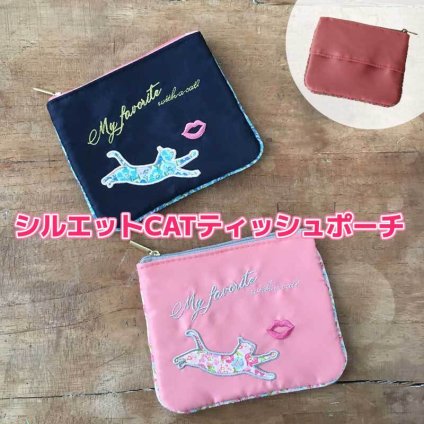 ポーチ ファスナー付き ポケットティッシュケース ねこ 刺繍 CAT ティッシュ入れ ポケット付き ポケットティッシュ ファスナーポーチ コスメポーチ 小さめ 生地 抗菌 かわいい おしゃれ デュアルスタイル
